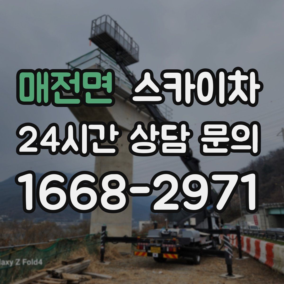 매전면 스카이차 외부 낙하물 위험을 줄이는 점검 방법