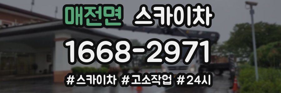 매전면 스카이차