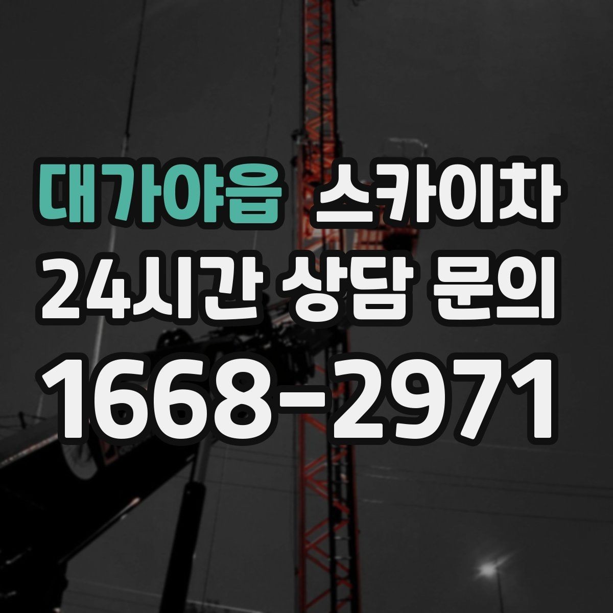 대가야읍 스카이차 정기 점검으로 고소 작업을 줄이는 방법