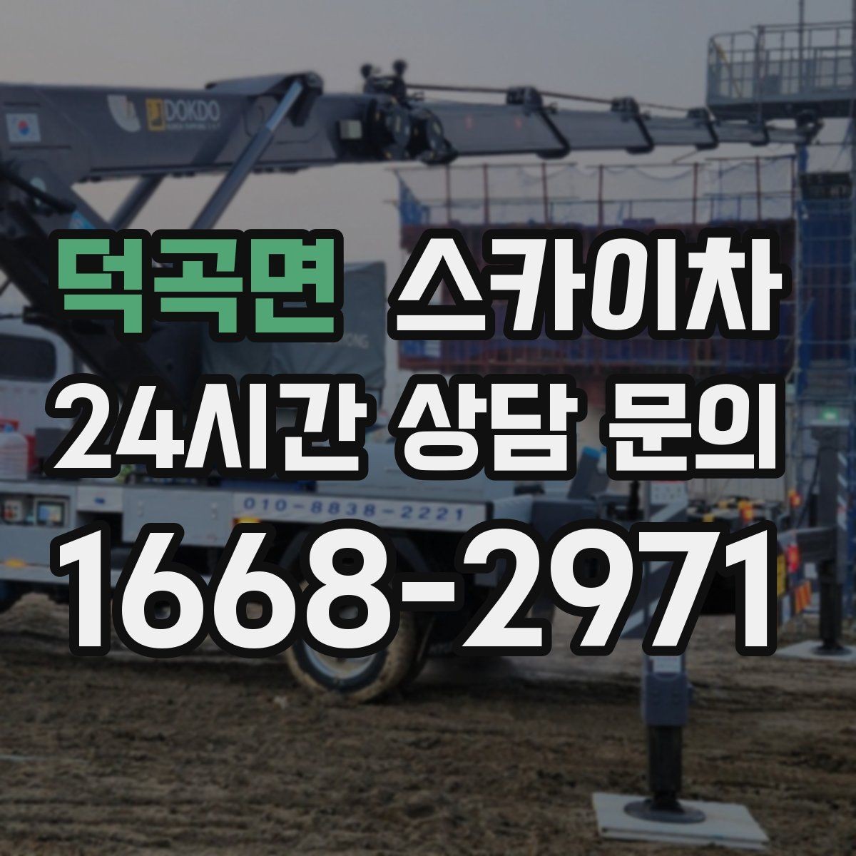 덕곡면 스카이차 급한 간판 수리도 일정 맞춰 진행