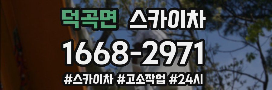 덕곡면 스카이차