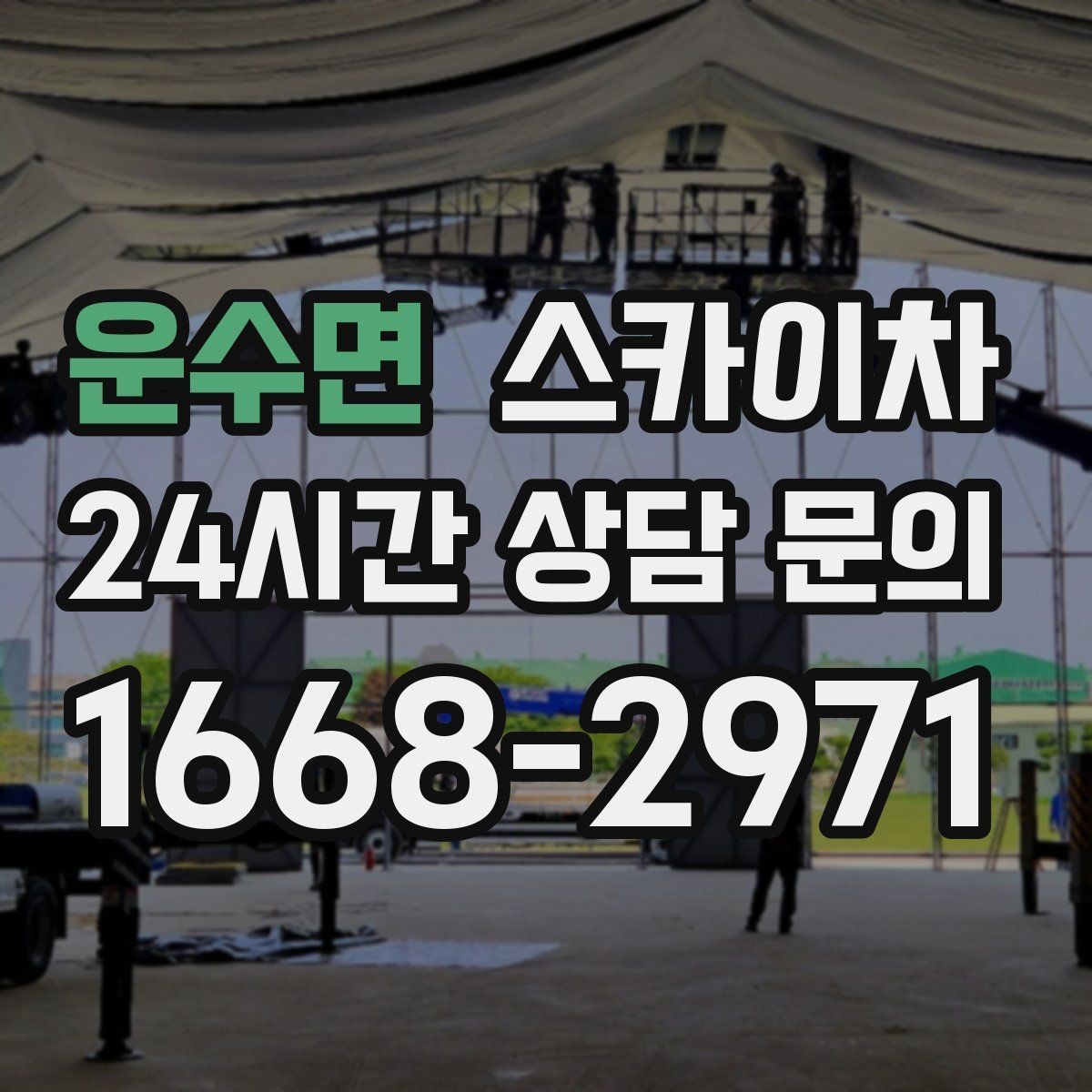 운수면 스카이차 강풍 날 작업 시 꼭 지켜야 할 안전 기준