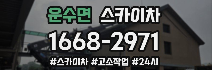 운수면 스카이차