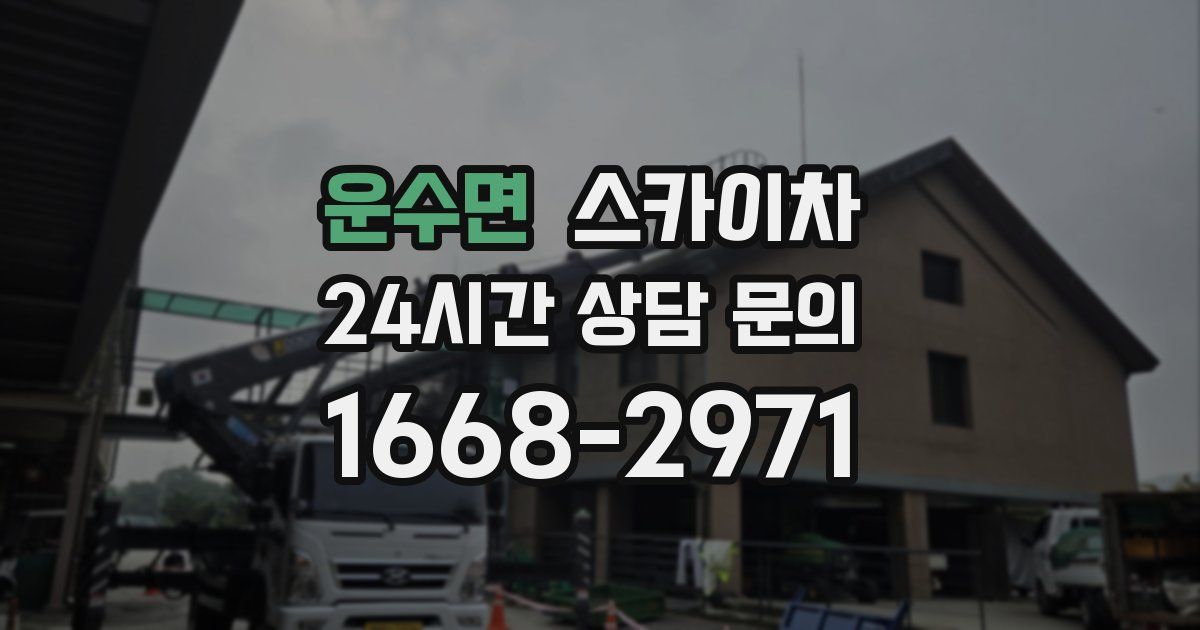 운수면 스카이차