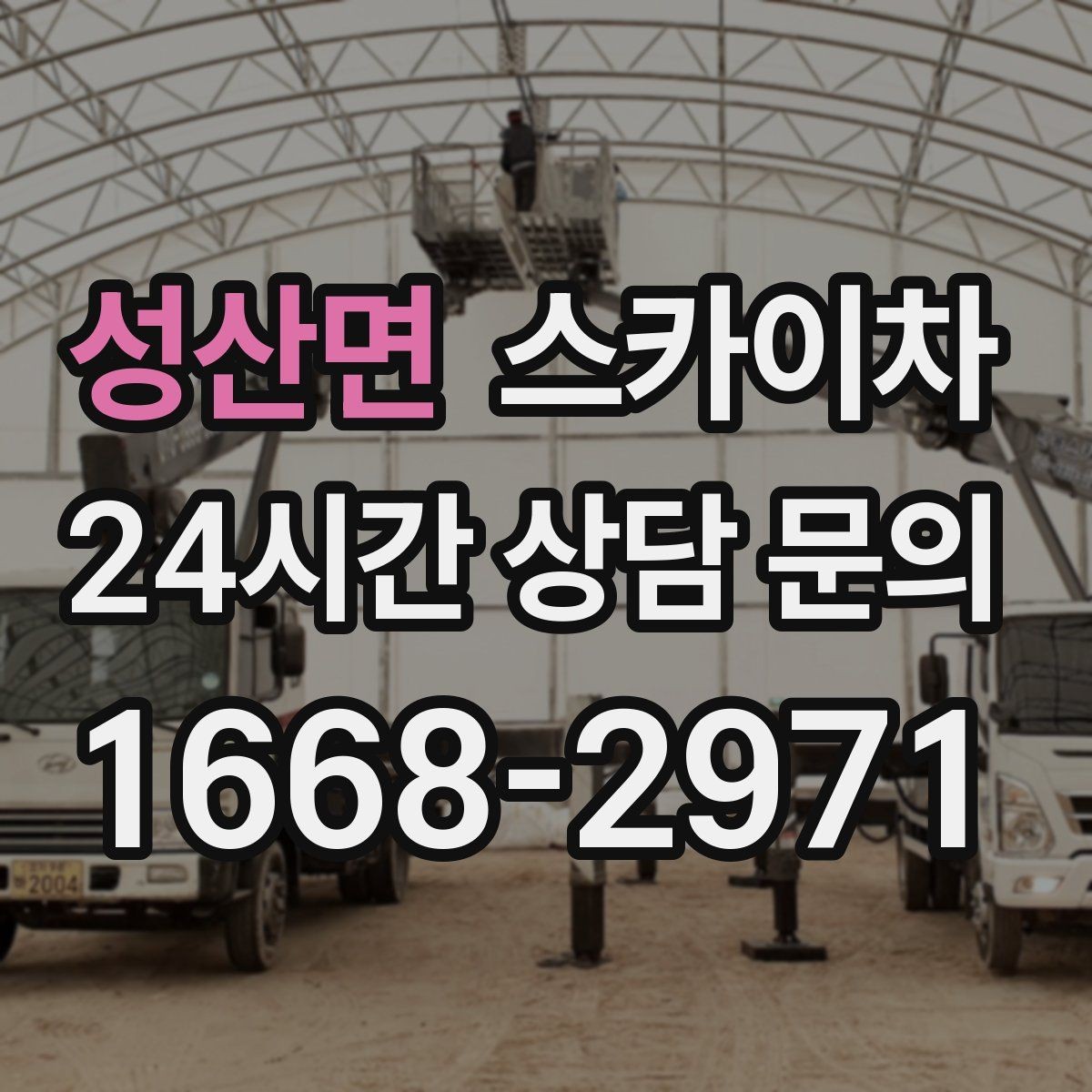 성산면 스카이차 건물 외벽 점검으로 사고를 예방하는 방법