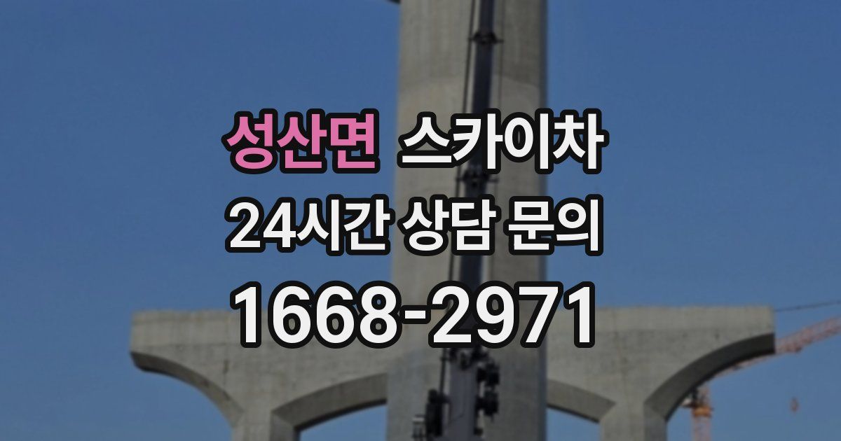 성산면 스카이차