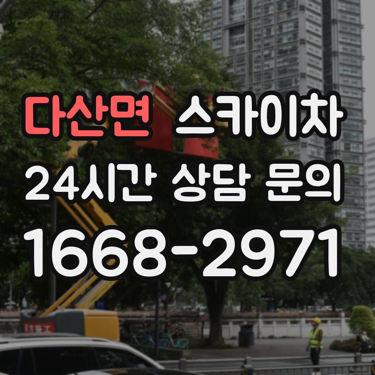 다산면 스카이차 안전 콘과 안내 표지 설치가 중요한 이유