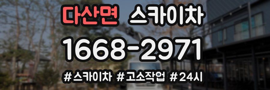 다산면 스카이차