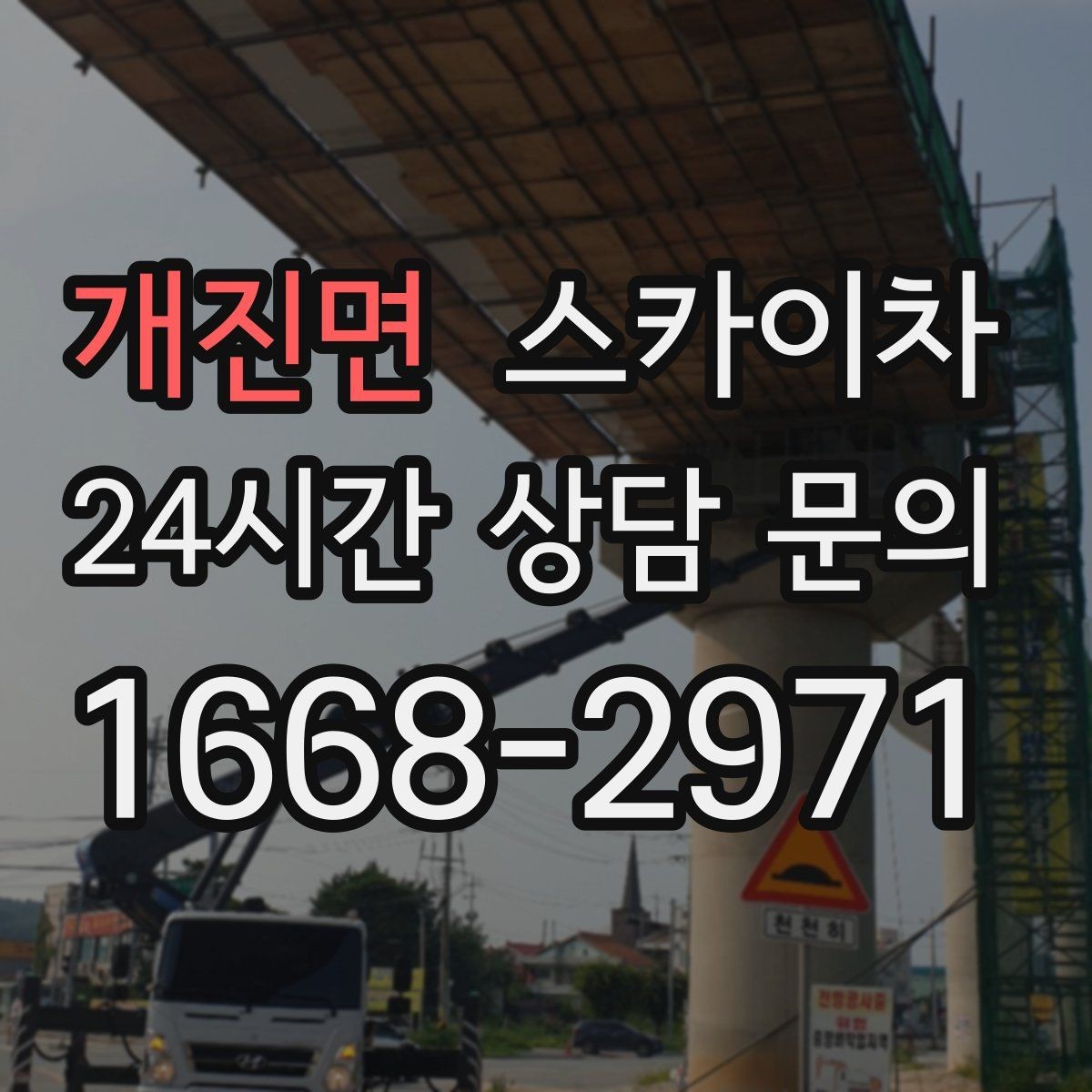 개진면 스카이차 어떤 작업에 가장 많이 쓰일까 활용 사례