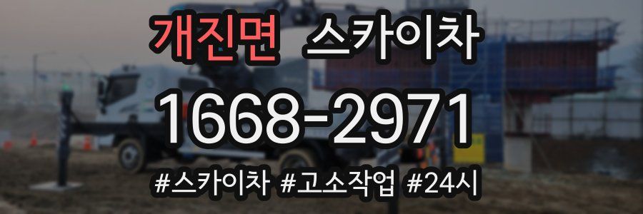 개진면 스카이차