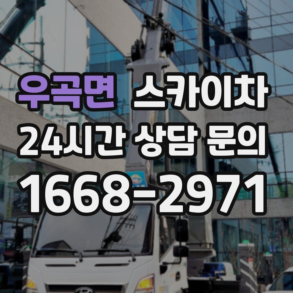 우곡면 스카이차 외벽 누수 흔적이 보이면 즉시 점검