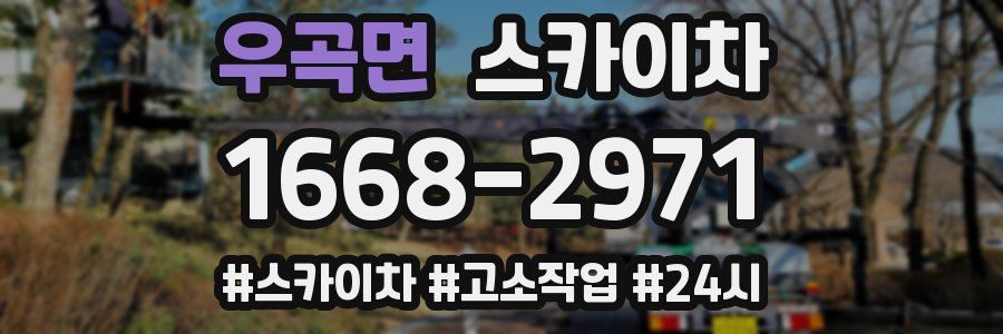 우곡면 스카이차