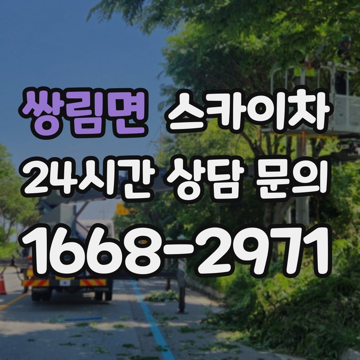쌍림면 스카이차 준공 후 하자 점검을 고소에서 진행