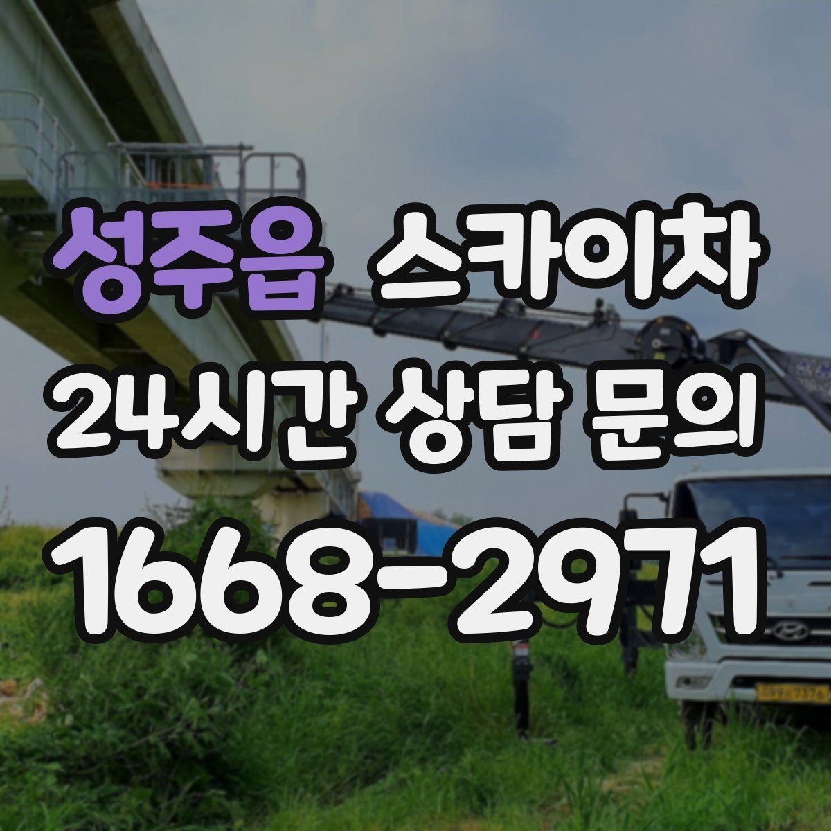 성주읍 스카이차 외벽 소방 배관 점검이 필요한 날
