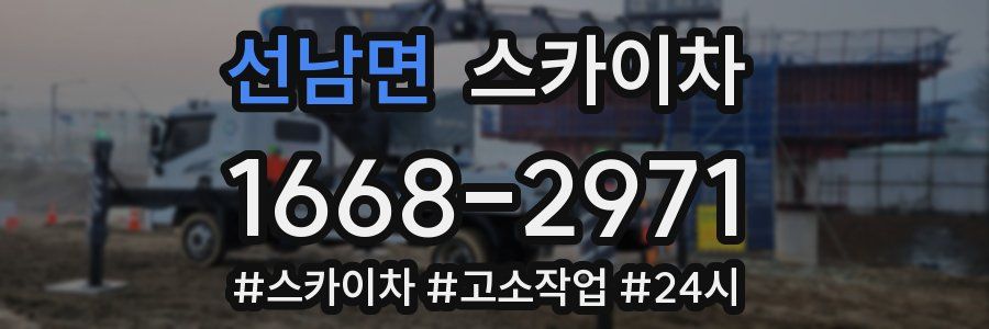 선남면 스카이차