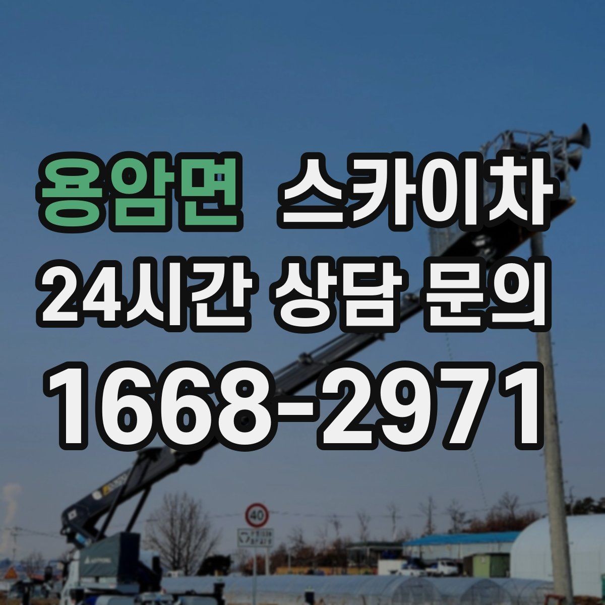 용암면 스카이차 행사 후 현수막 철거를 빠르게