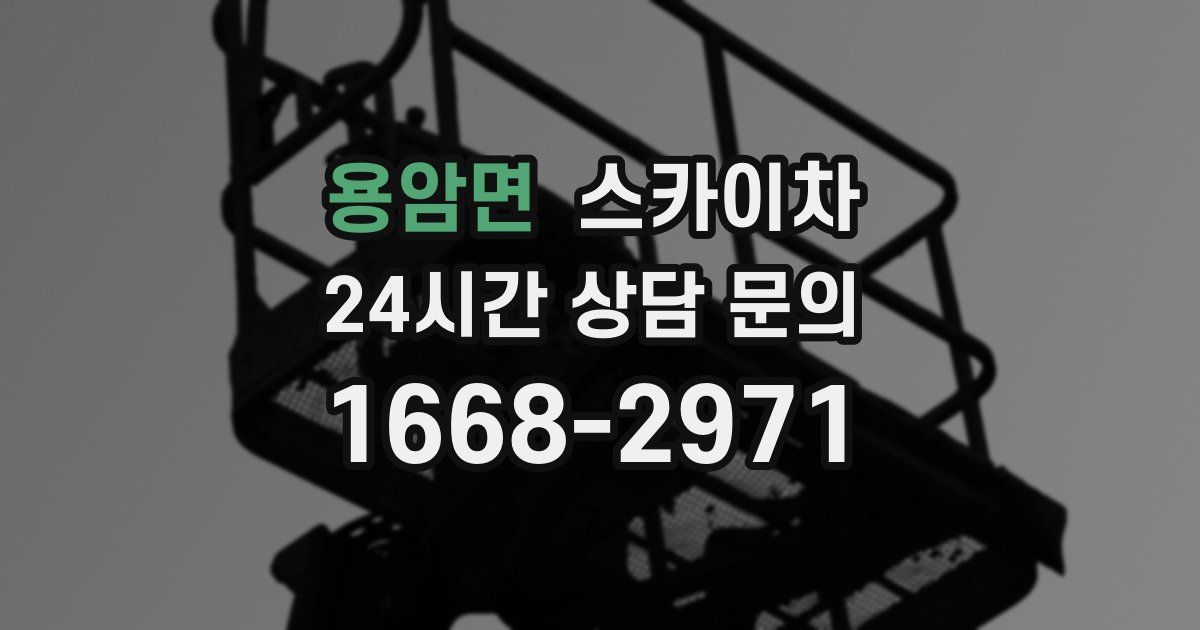 용암면 스카이차