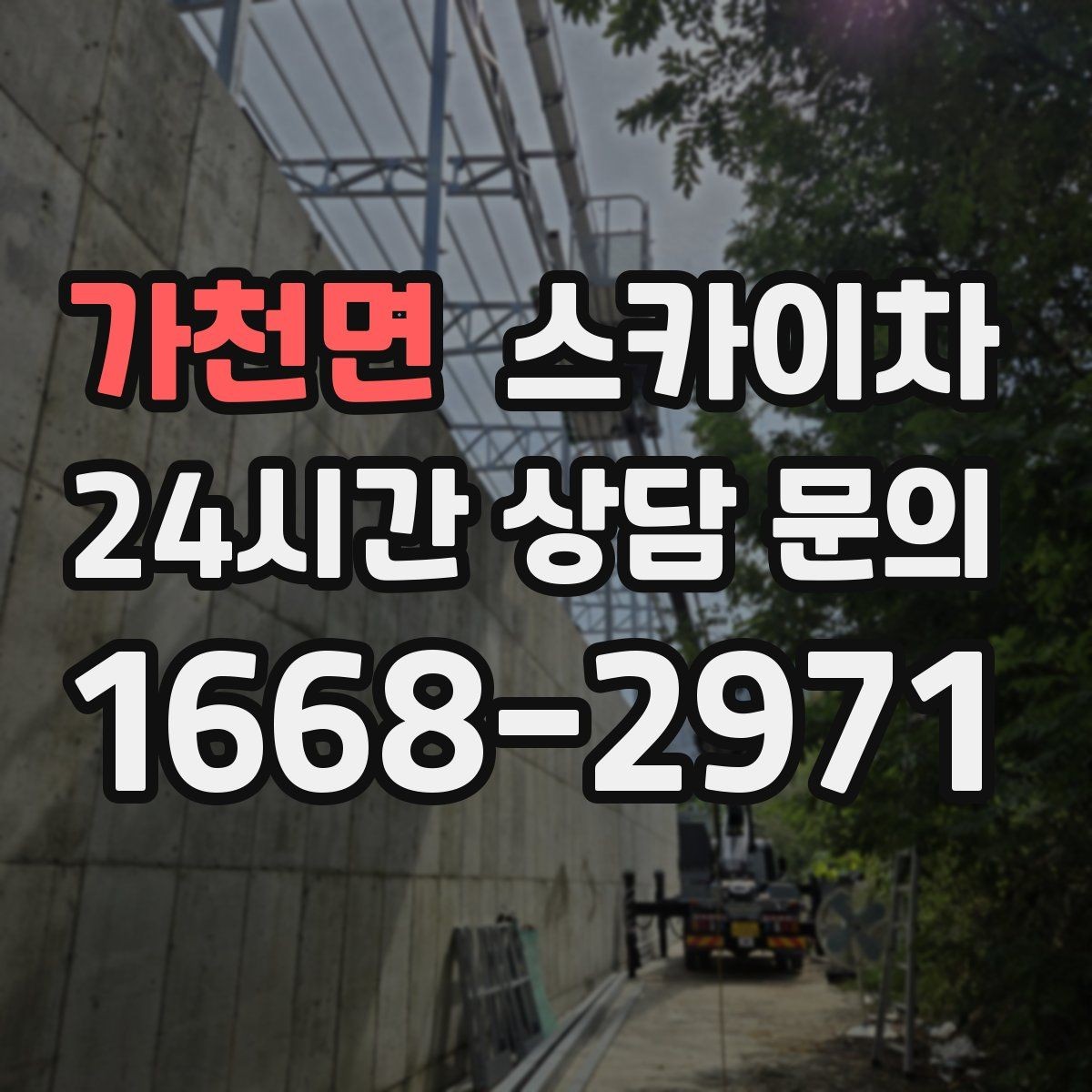 가천면 스카이차 외부 배선 정리 작업을 안전하게
