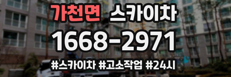 가천면 스카이차