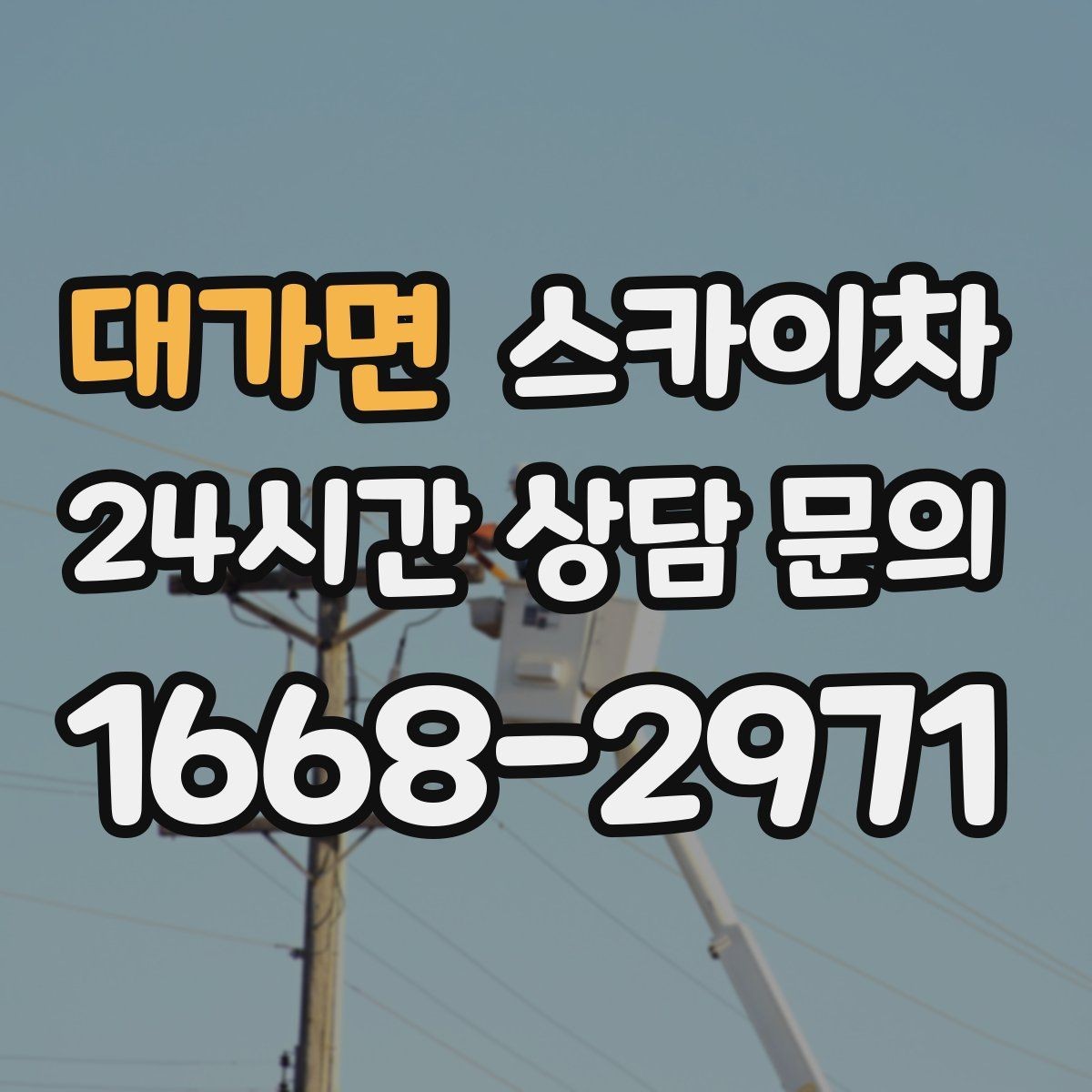 대가면 스카이차 외벽 타일 들뜸 점검을 안전하게