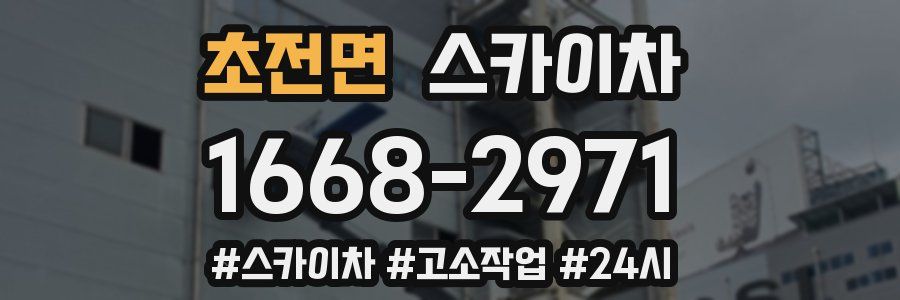 초전면 스카이차