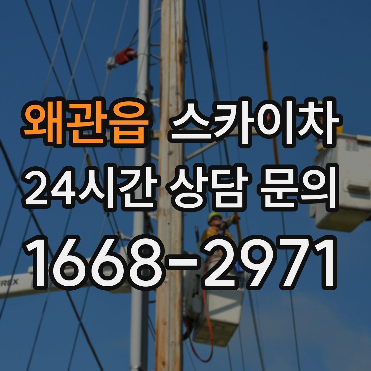 왜관읍 스카이차 건물 외벽 라우터 케이스 설치 작업