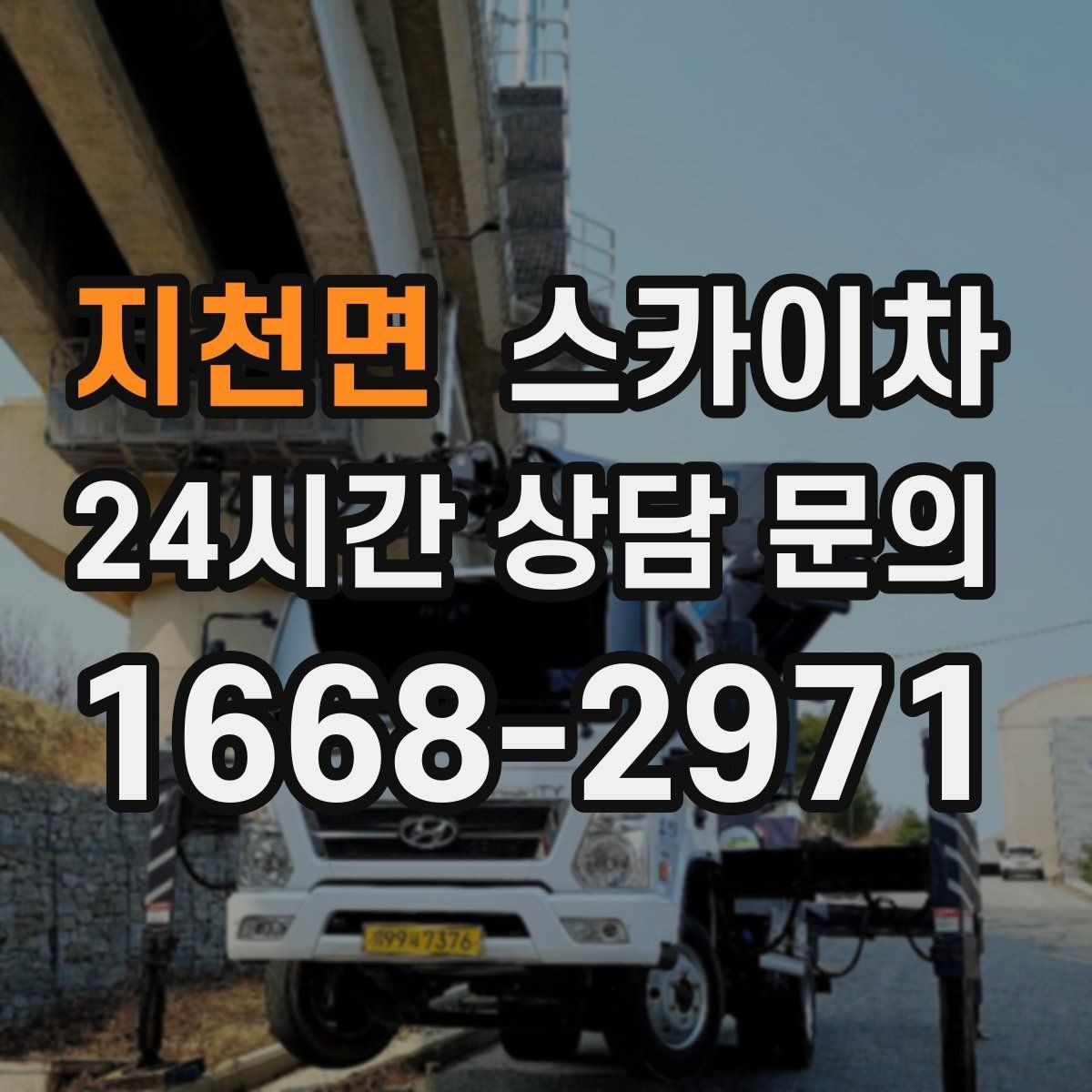 지천면 스카이차 고소 작업 일정 잡기 전에 확인할 것