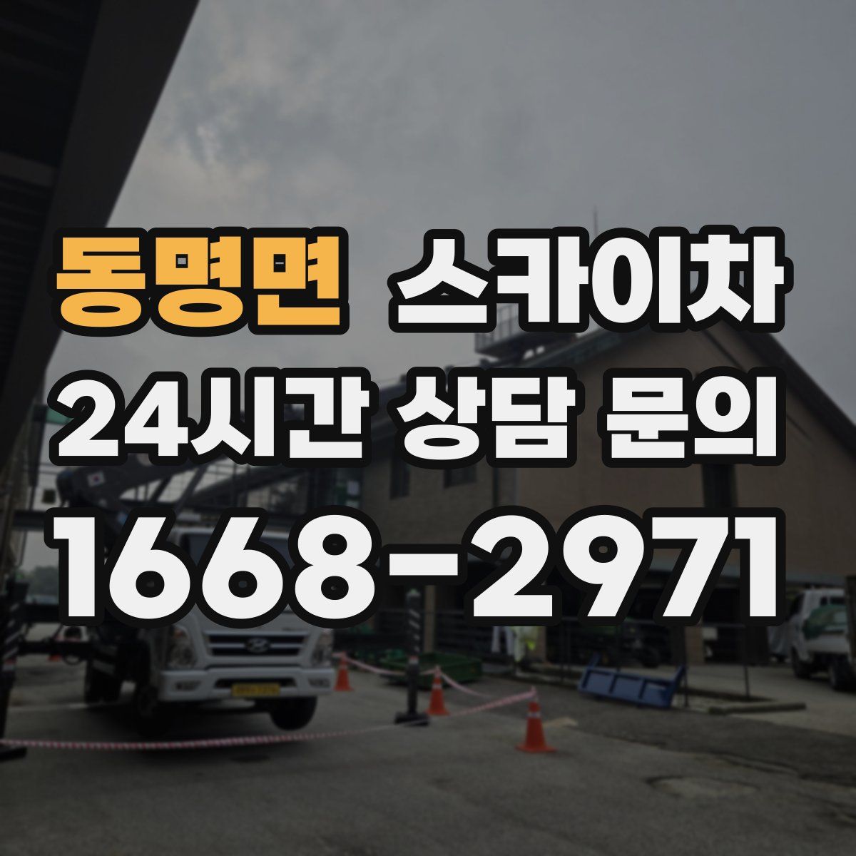 동명면 스카이차