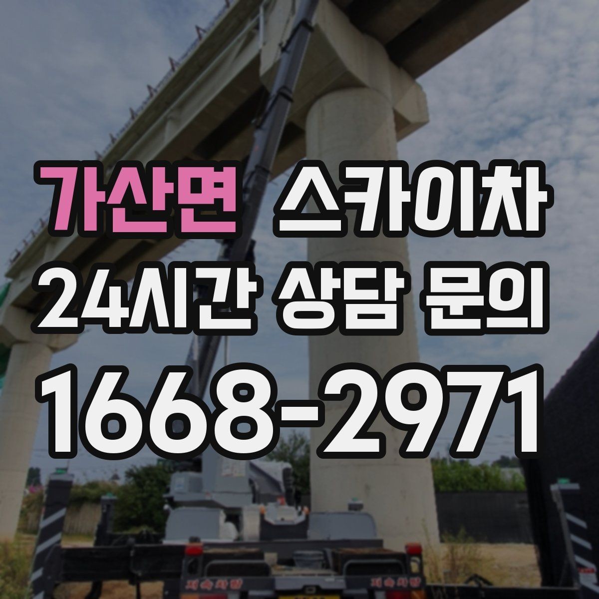 가산면 스카이차 상가 간판 작업 전 전기 확인 포인트
