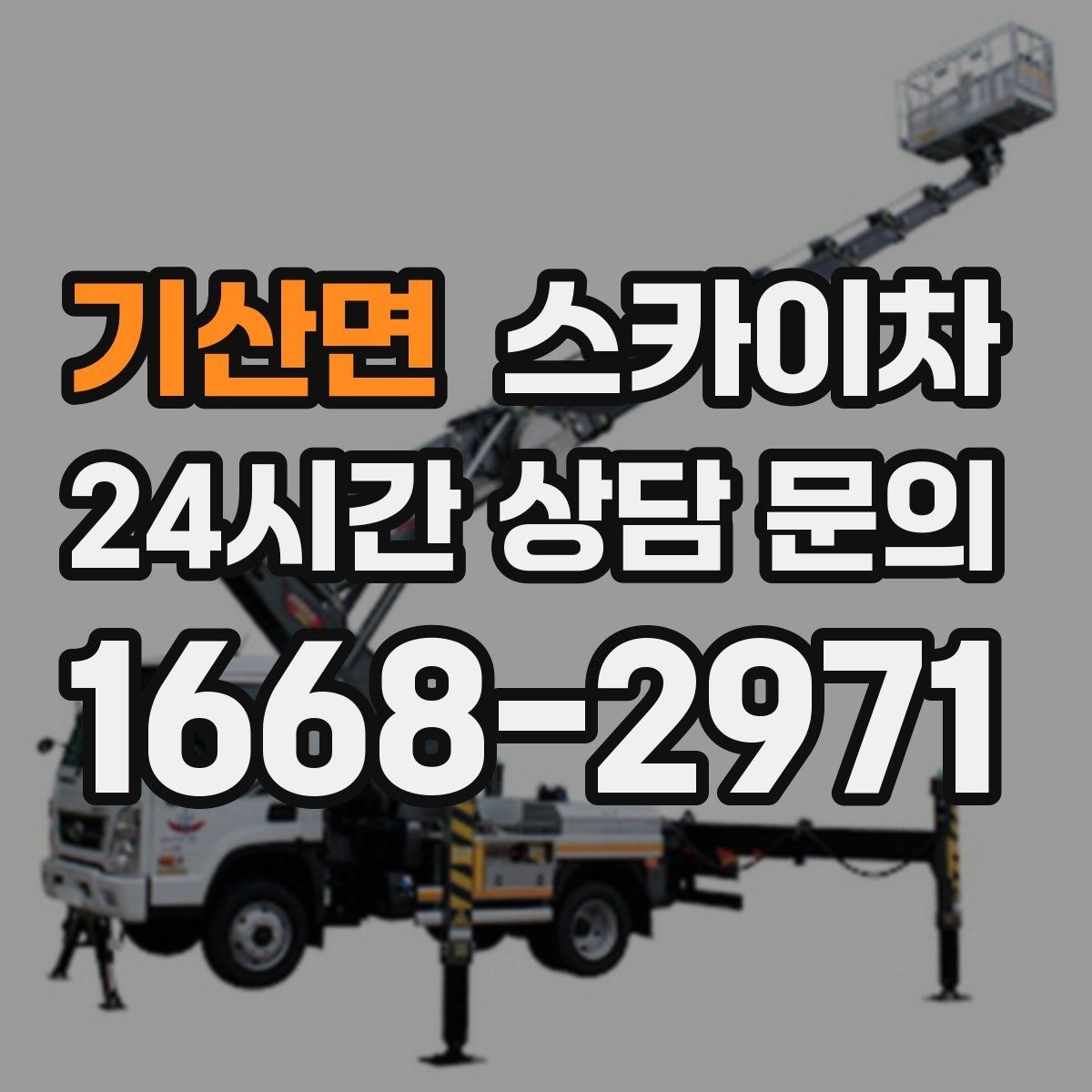기산면 스카이차 급한 간판 수리도 일정 맞춰 진행