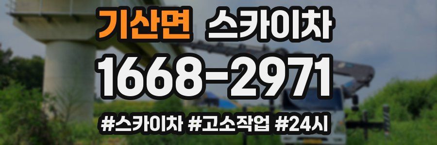 기산면 스카이차