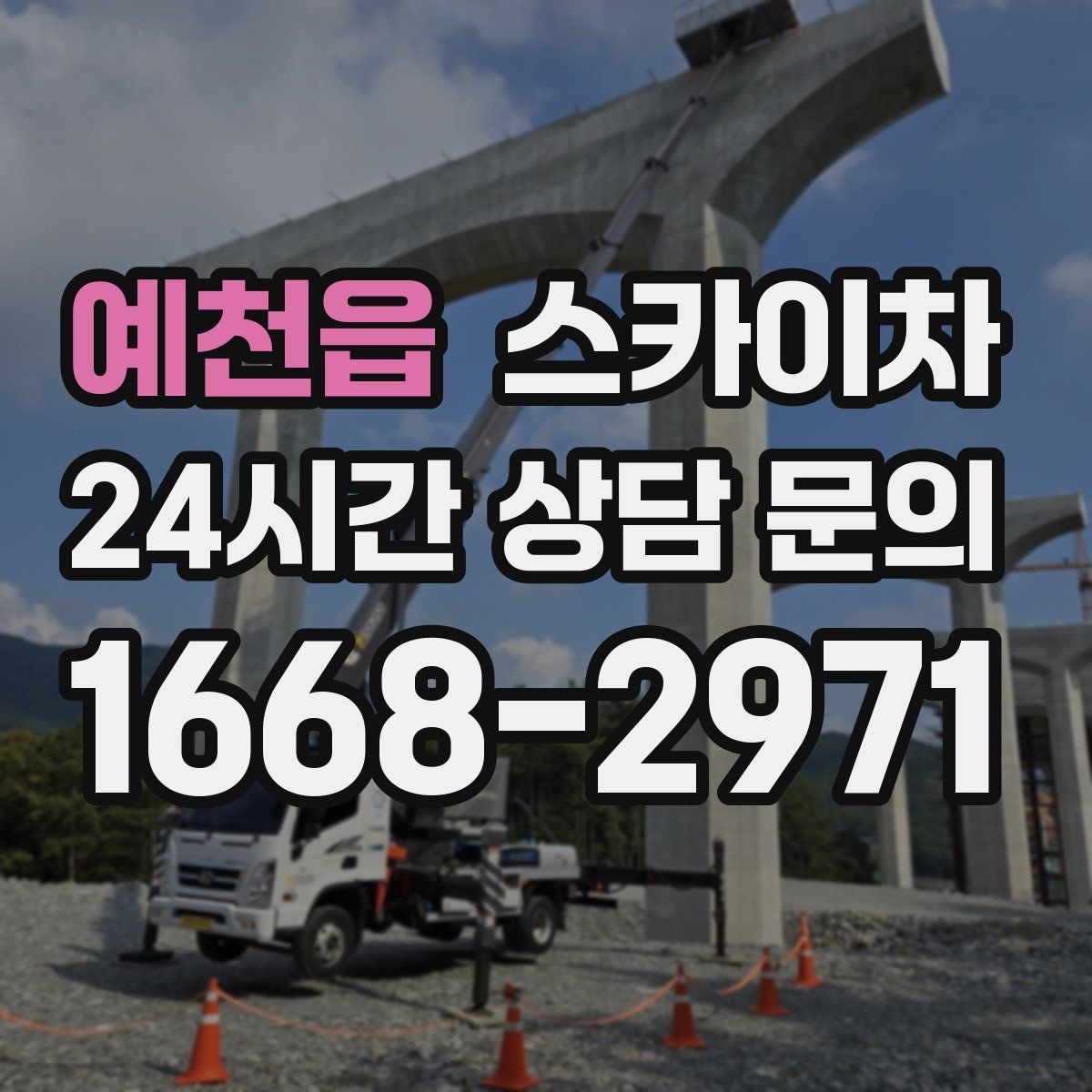 예천읍 스카이차 간판 재설치 전 위치 재확인 팁