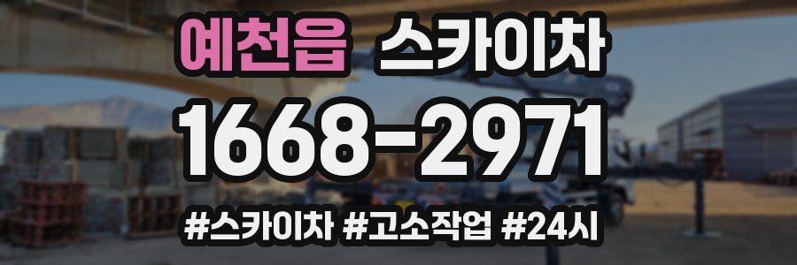 예천읍 스카이차