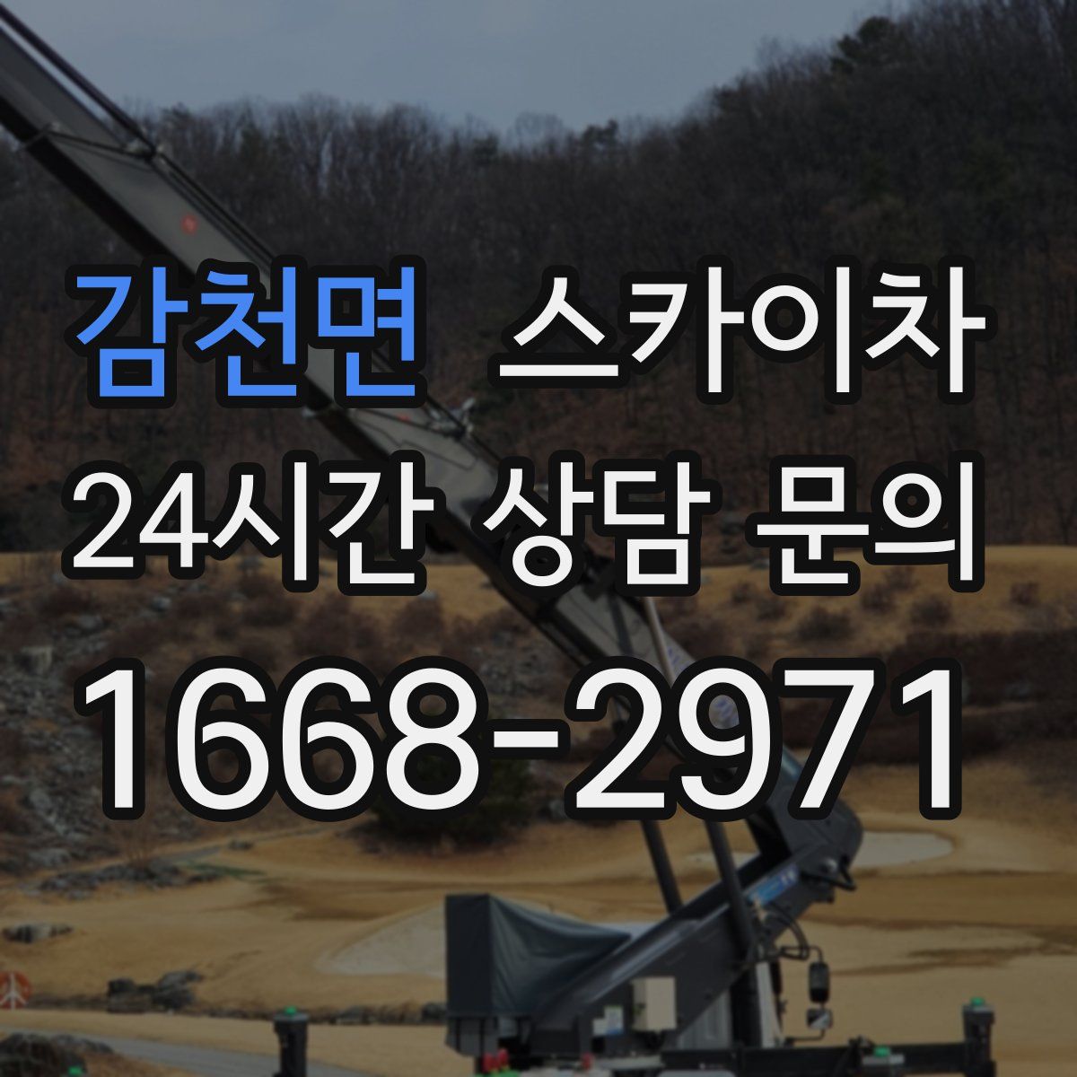 감천면 스카이차