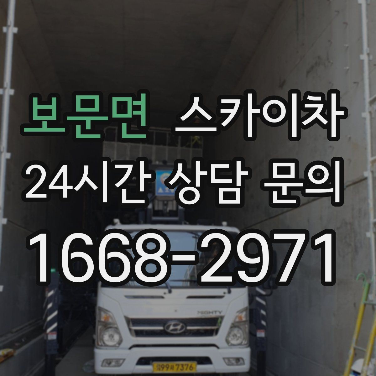 보문면 스카이차 인도 작업이 필요한 경우 체크 포인트