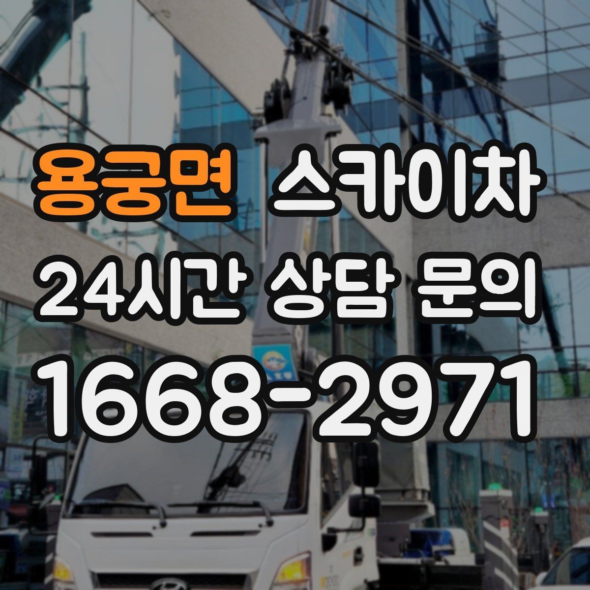 용궁면 스카이차 간판 교체 일정이 촉박할 때 대처