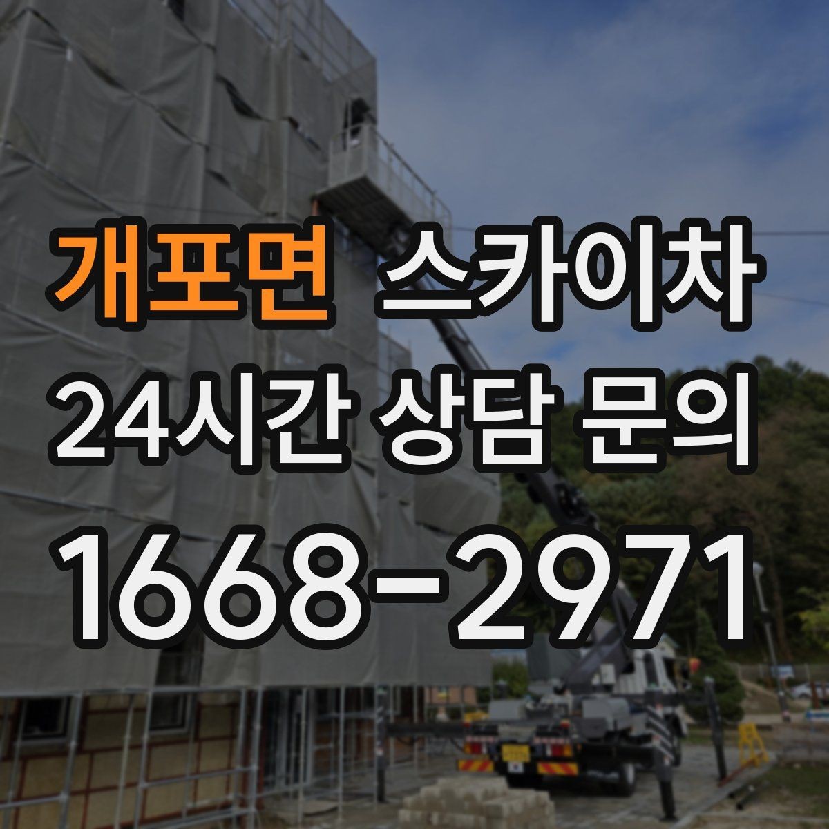 개포면 스카이차 고소 조명 배선 작업이 필요할 때