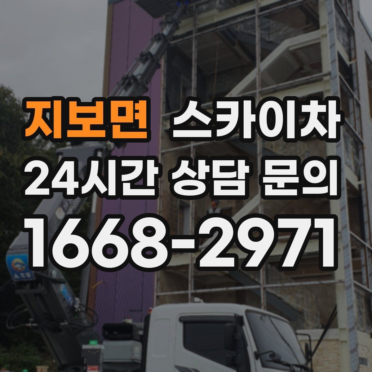 지보면 스카이차 현수막 철거와 설치를 같은 날 처리하기