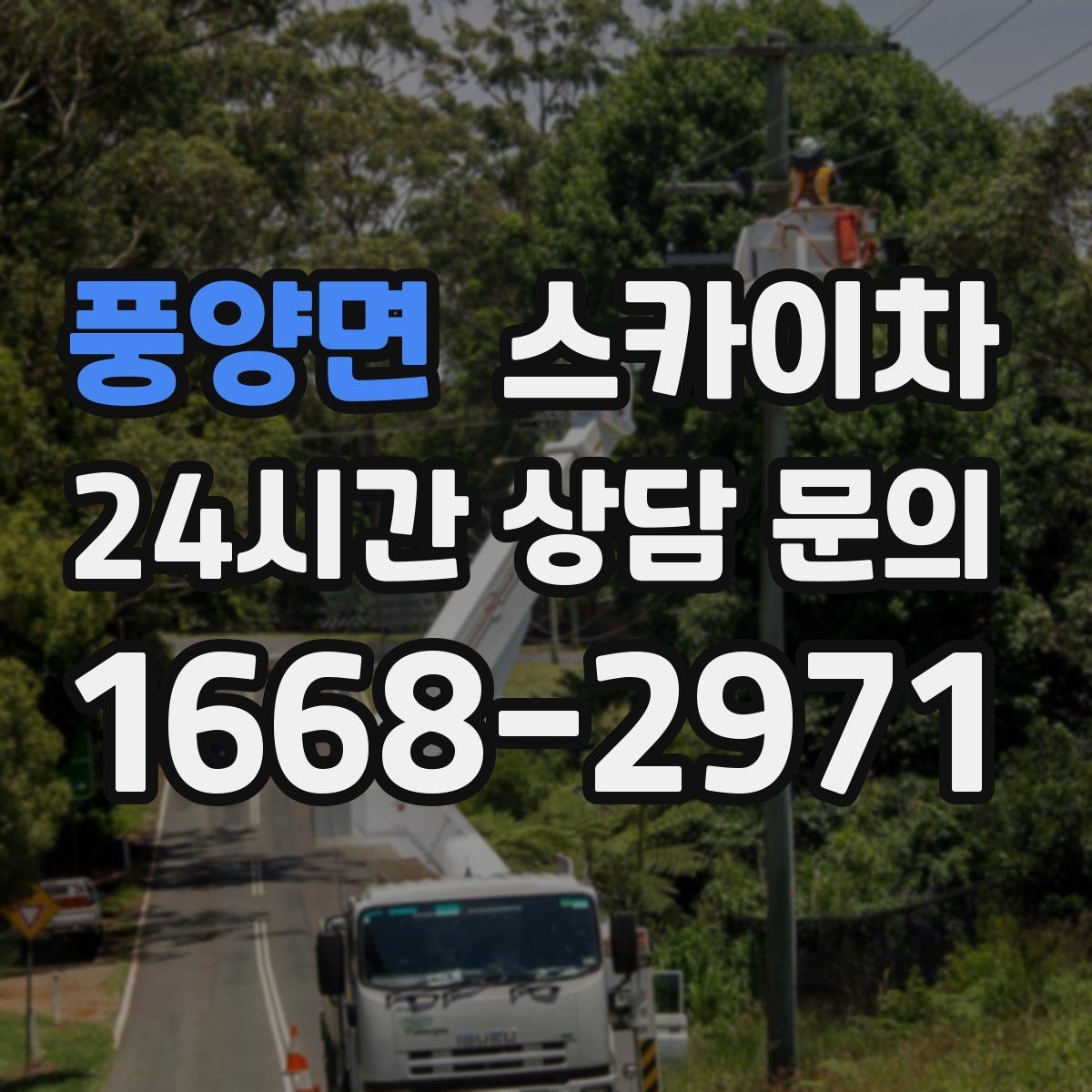 풍양면 스카이차 병원 주변 작업 시 소음과 통제 고려사항