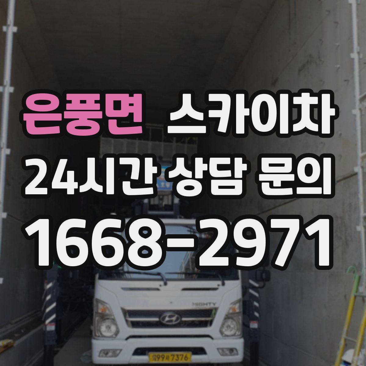 은풍면 스카이차