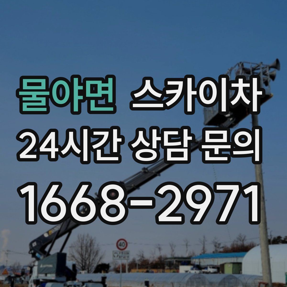 물야면 스카이차 오피스텔 외벽 조명 교체 진행