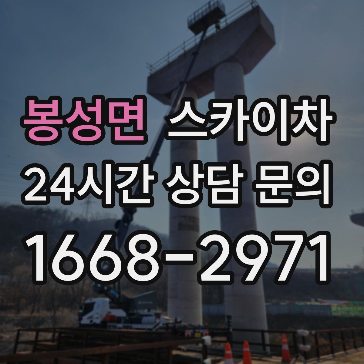 봉성면 스카이차