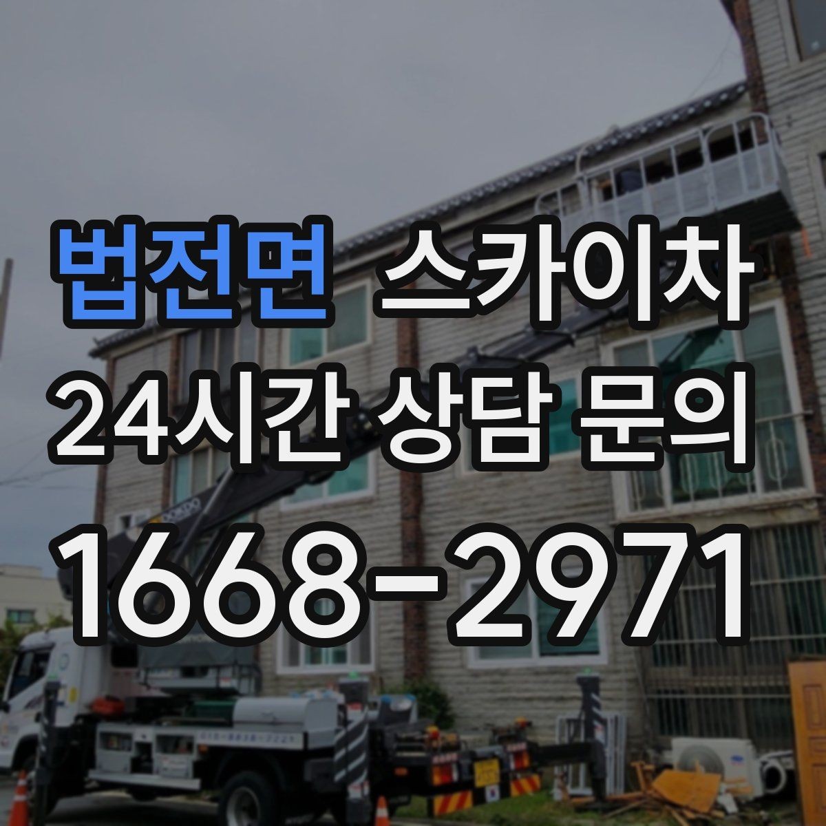 법전면 스카이차 돌출 간판 흔들림 점검이 중요한 이유