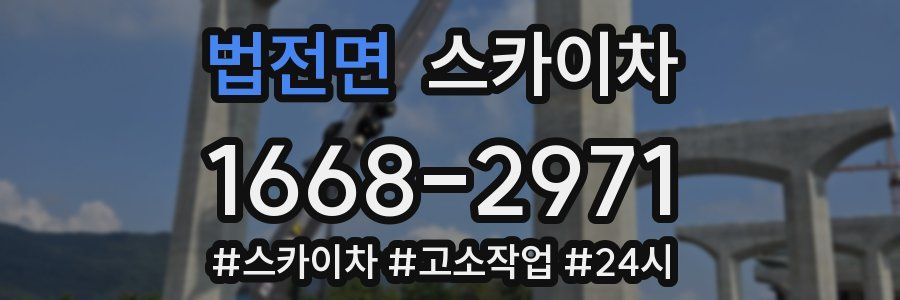 법전면 스카이차