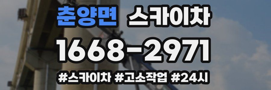 춘양면 스카이차