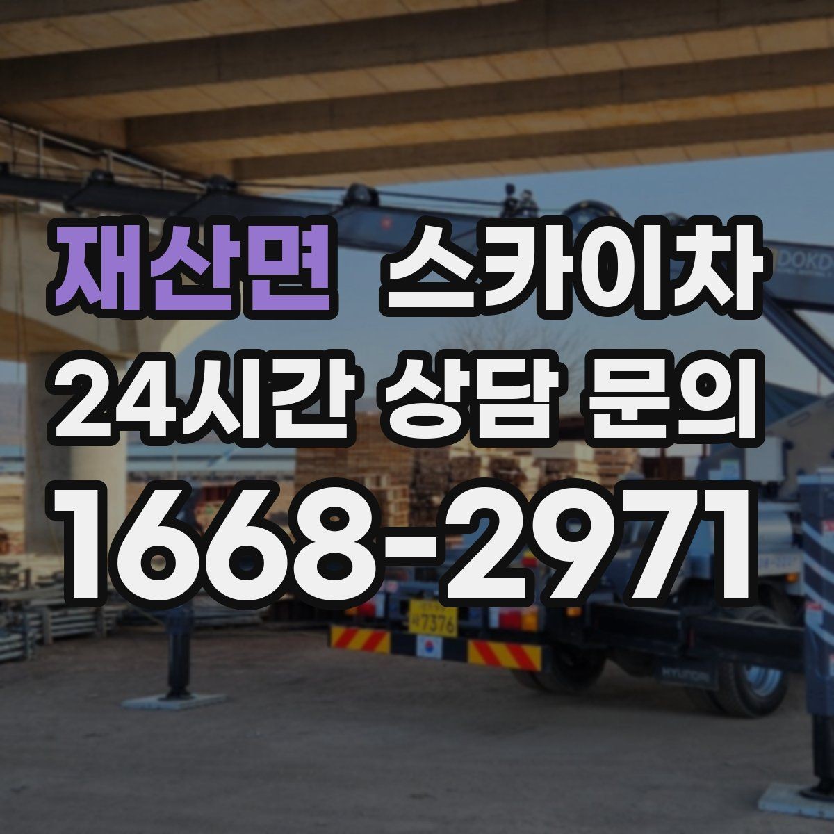 재산면 스카이차 높이와 작업 시간에 따른 비용 기준