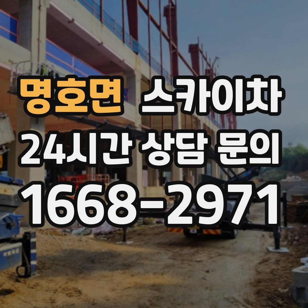 명호면 스카이차 작업 준비 시간 단축을 위한 사전 준비