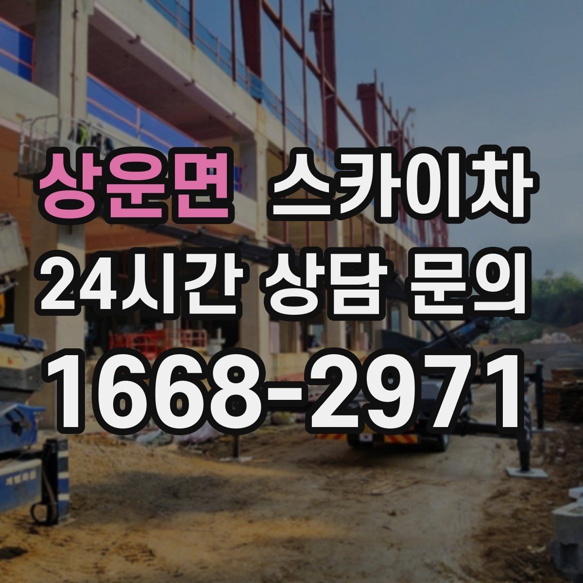상운면 스카이차 간판과 조명 작업을 동시에 진행할 때