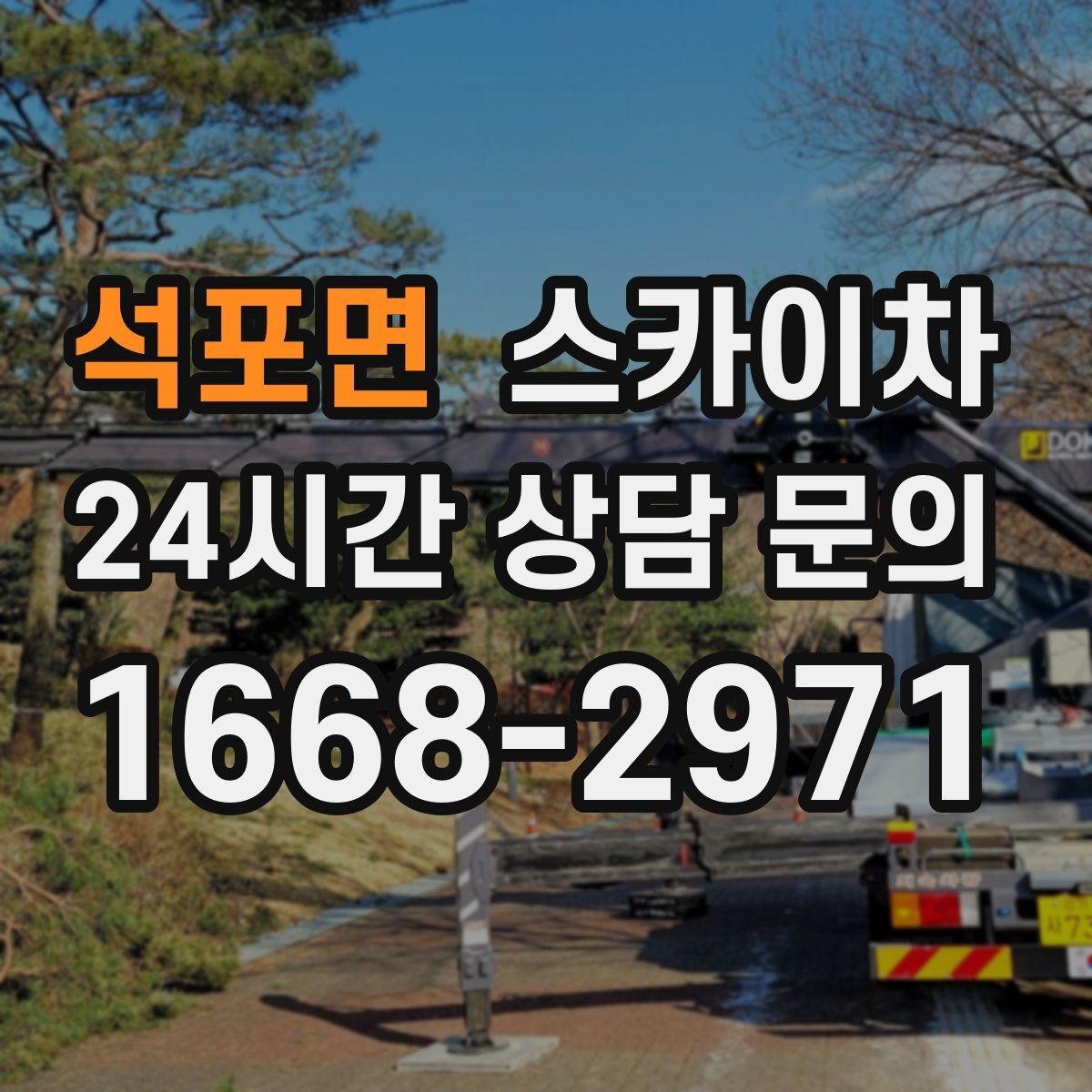 석포면 스카이차 소방 배관 표지판 설치 작업