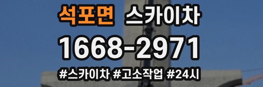 석포면 스카이차